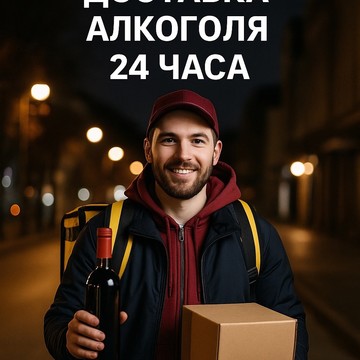 Доставка Алкоголя +7-911-523-57-57 Вологда круглосуточно фото 1