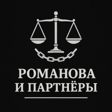 Романова и Партнеры фото 1