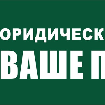 ООО Юридический Центр &quot;ВАШЕ ПРАВО&quot; фото 1
