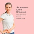 Фотография специалиста Яковченко Юлия Юрьевна