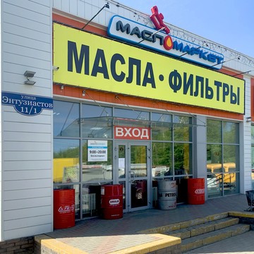 Автомагазин МаслоМаркет на улице Энтузиастов фото 1