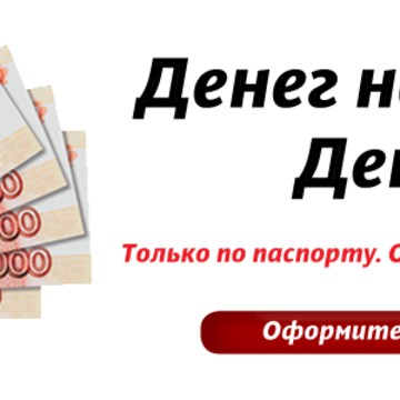Микрофинансовая организация Деньги рядом во 2-м микрорайоне фото 2