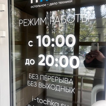 АйТочка (iТочка) фото 3