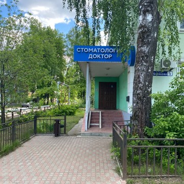 Стоматологическая клиника Доктор фото 2