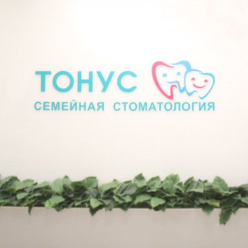 Семейная стоматология Тонус на улице Родионова фото 3