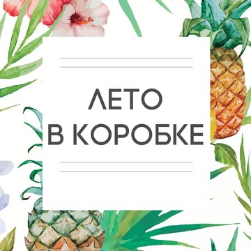 Лето в коробке фото 1