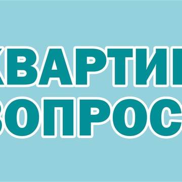 Квартирный Вопрос – Агентство Недвижимости Лесозаводск фото 1