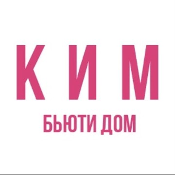КИМ.Бьюти Дом фото 1