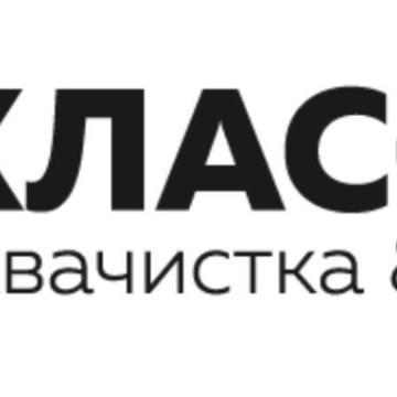 Химчистка &amp; Аквачистка Классика на Юго-Западной фото 1