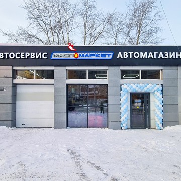 Федеральная сеть автомагазинов и автосервисов МаслоМаркет фото 1
