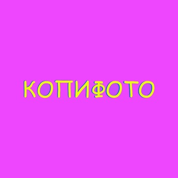 Копифото фото 2