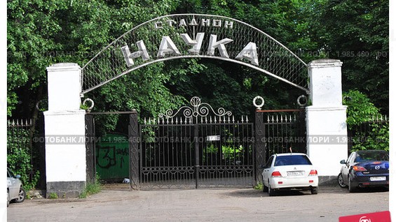 Стадион наука старые фото