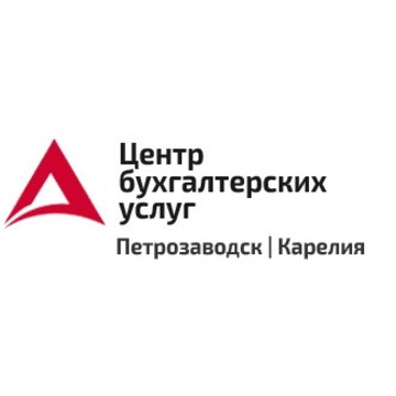 Центр бухгалтерских услуг в Петрозаводске фото 1