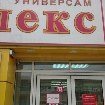 Супермаркет Апекс Плюс на Таганрогской фото 1