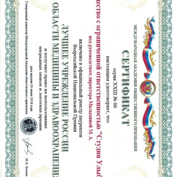 Сертификат 2018 г. Лучшие учреждения в области медицины и здравоохранения 