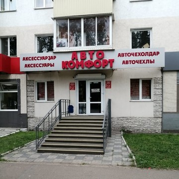 Магазин авточехлов Автокомфорт на улице Рихарда Зорге фото 1