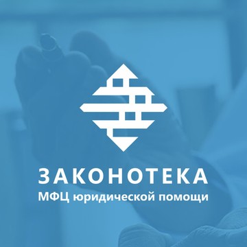 МФЦ юридической помощи Законотека фото 1