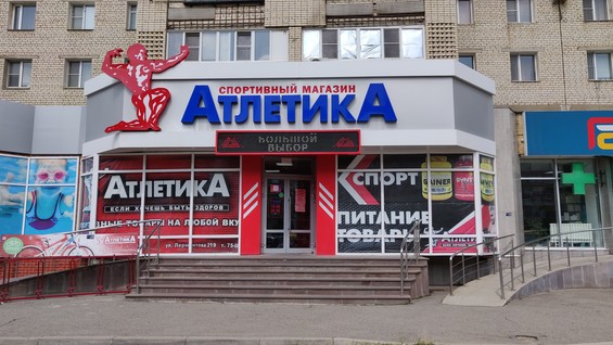 Магазин Атлетика Ставрополь Адреса