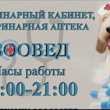 ЗООВЕД фото 2
