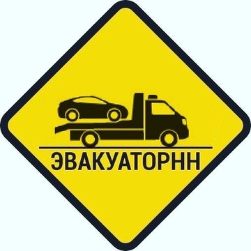 Эвакуаторнн.рус фото 1