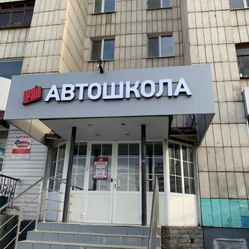 Автошкола ДРАЙВ в Казани фото 1