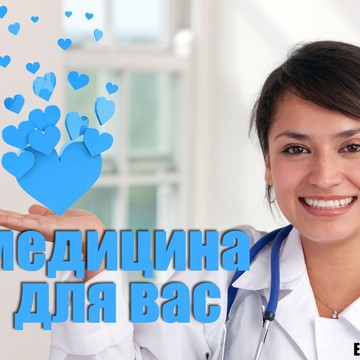 Многопрофильный медицинский центр Медицина для Вас в Москве фото 2