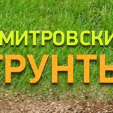 Дмитровские грунты фото 1