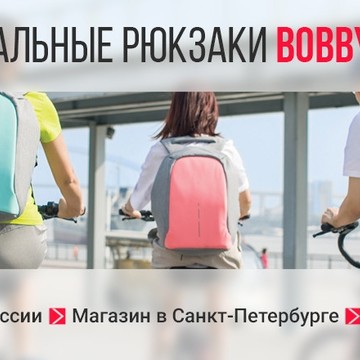 Официальный магазин рюкзаков BOBBY в Санкт-Петербурге фото 1