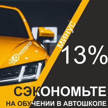 Автошкола Колесо на Суворовской площади фото 1