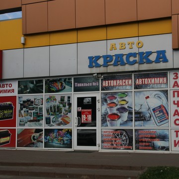 Автоэмали Автоколор фото 1