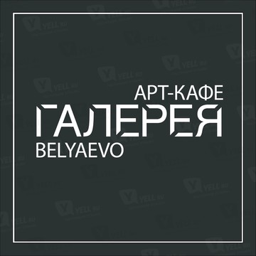 Арт-кафе &quot;Галерея&quot;. Belyaevo фото 1