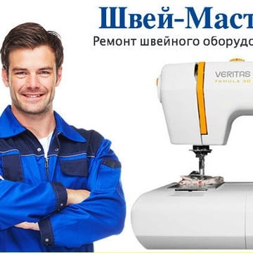 Швей-Мастер | Ремонт швейных машин в Новосибирске фото 3