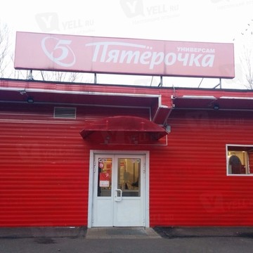 Сеть супермаркетов Пятерочка в Фрунзенском районе фото 1