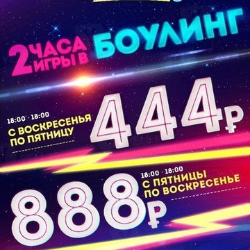 Боулинг-клуб BowlingShow фото 1