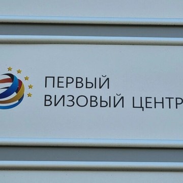 Первый визовый центр фото 1