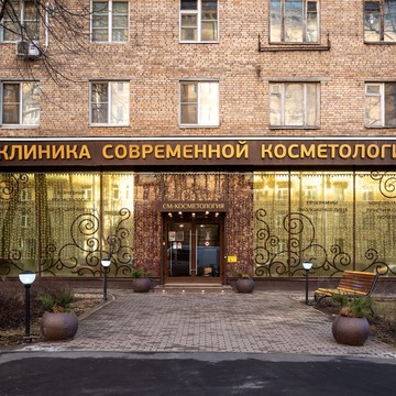 Клиника СМ-Косметология на улице Космонавта Волкова фото 2