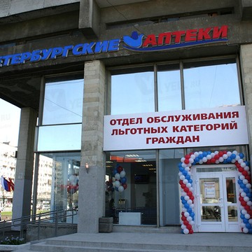 Петербургские аптеки в Санкт-Петербурге фото 2