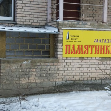Невский Гранит на Лёни Голикова фото 1