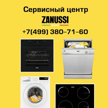 Сервисный центр по ремонту техники Zanussi фото 1