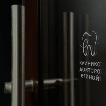 Авторская стоматология Доктора Егиной фото 2