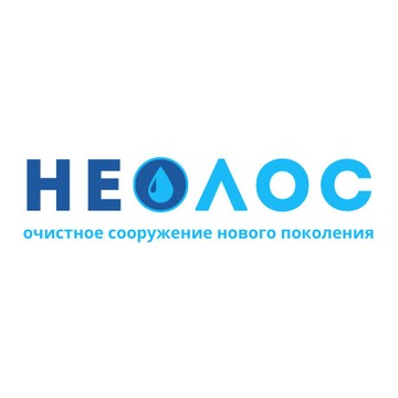 Автономная канализация «НЕОЛОС» | Официальный дилер септиков фото 1
