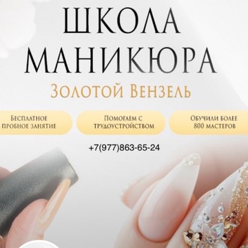 Школа маникюра Золотой Вензель фото 1