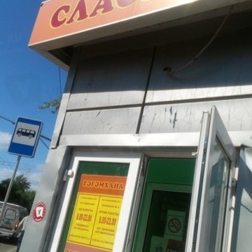 Сластена на улице Ахметова фото 1