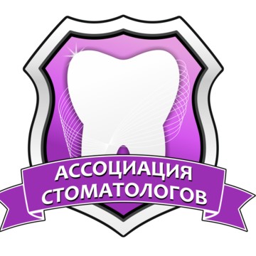 Ассоциация стоматологов Санкт-Петербурга фото 1