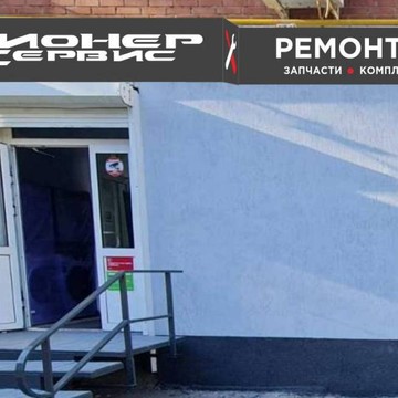 АСЦ Пионер Сервис фото 1