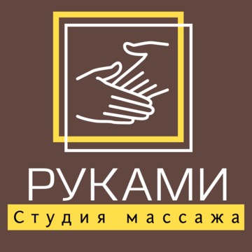 Студия массажа Руками фото 1