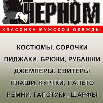Магазин мужской одежды Люди в Черном в Ленинском районе фото 1