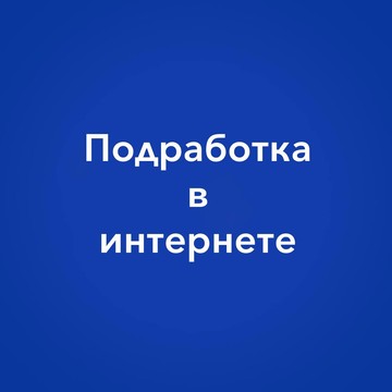 Подработка в интернете фото 1