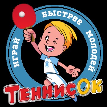 Клуб настольного тенниса &quot;ТеннисОк&quot; фото 1