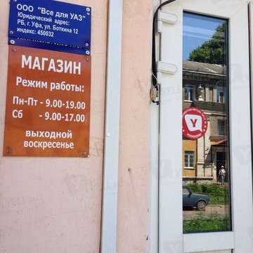 Магазин автозапчастей Все для УАЗ на улице Боткина фото 1